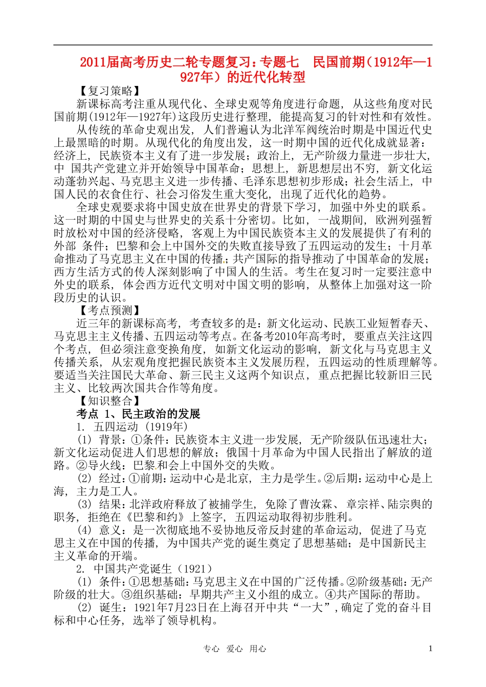 2011届高考历史二轮专题复习 专题七 民国前期（1912年—1927年）的近代化转型教案 新人教版_第1页