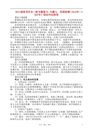 2011届高考历史二轮专题复习 专题七 民国前期（1912年—1927年）的近代化转型教案 新人教版