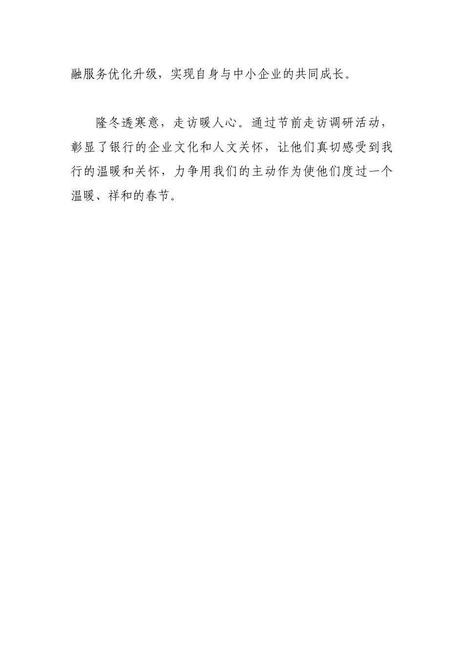 银行春节前走访慰问简报_第2页