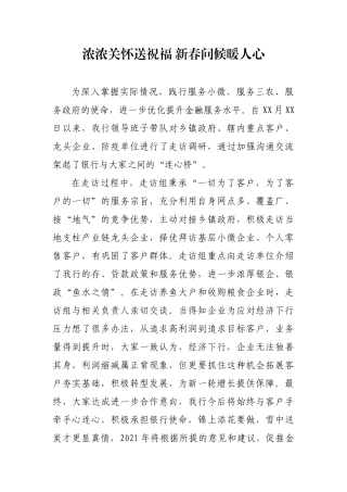 银行春节前走访慰问简报