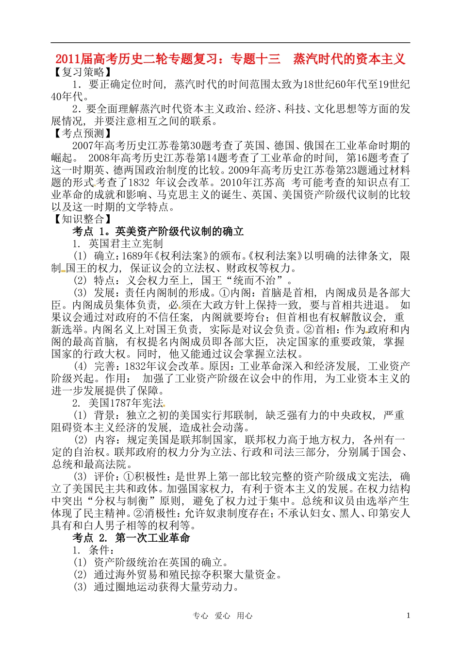 2011届高考历史二轮专题复习 专题十三 蒸汽时代的资本主义教案 新人教版_第1页