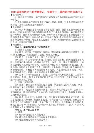 2011届高考历史二轮专题复习 专题十三 蒸汽时代的资本主义教案 新人教版
