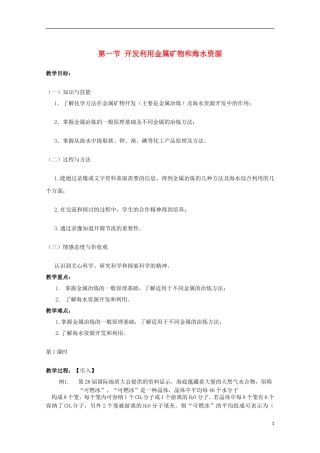 重庆市高一化学 开发利用金属矿物和海水资源学案 新人教版