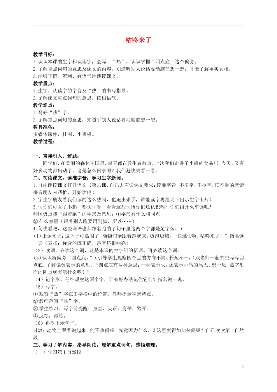二年级语文上册 咕咚来了 5教案 北京版_第1页