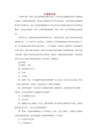 六年级科学上册 第4单元 18 日食和月食教案2 青岛版