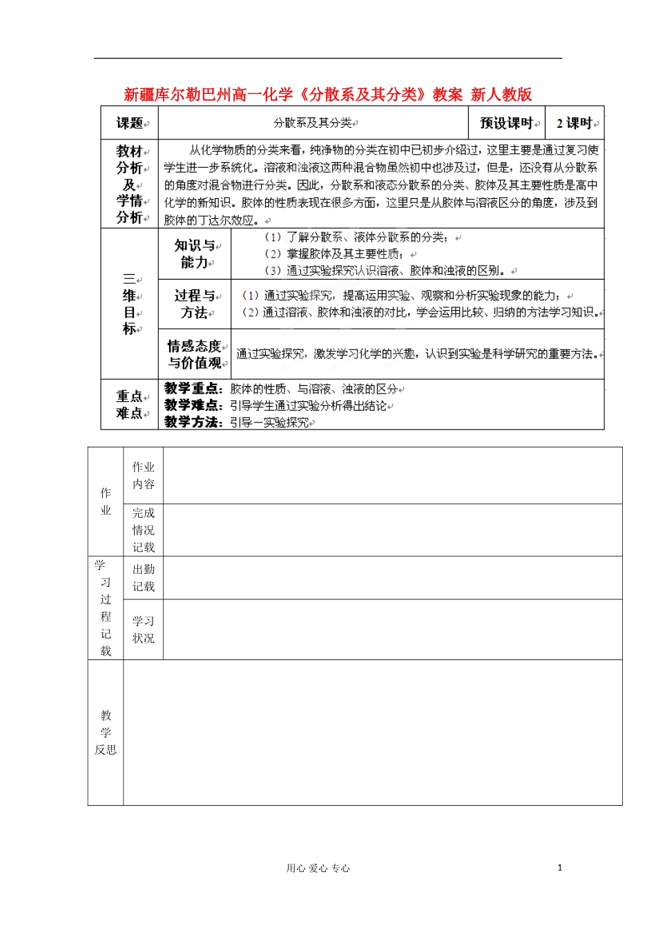 新疆库尔勒巴州高一化学《分散系及其分类》教案 新人教版_第1页