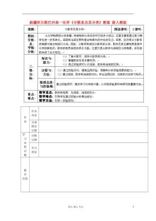 新疆库尔勒巴州高一化学《分散系及其分类》教案 新人教版