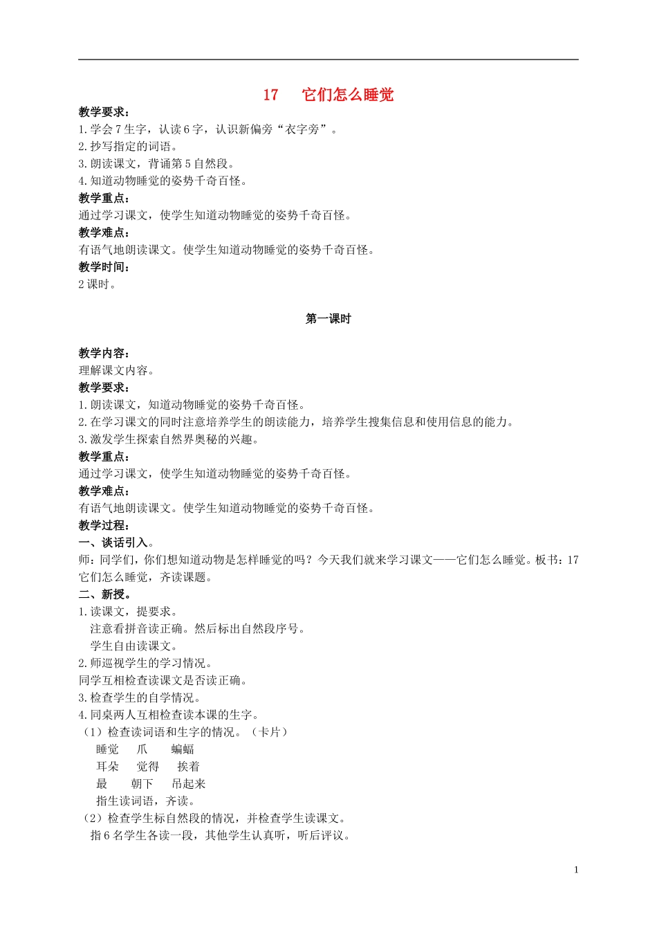 二年级语文上册 它们怎么睡觉 3教案 北京版_第1页