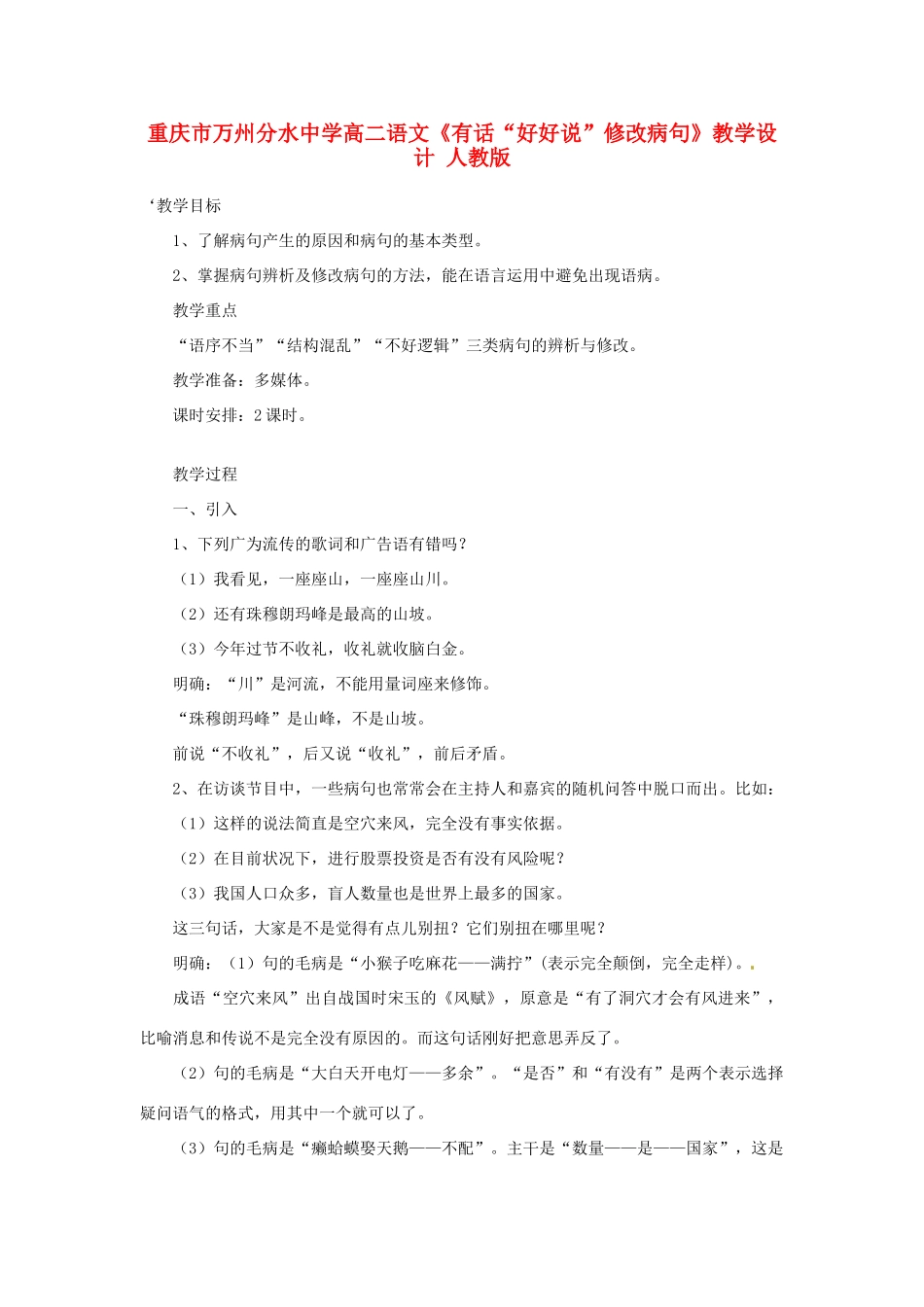 重庆市万州分水中学高二语文《有话“好好说”修改病句》教学设计 人教版_第1页