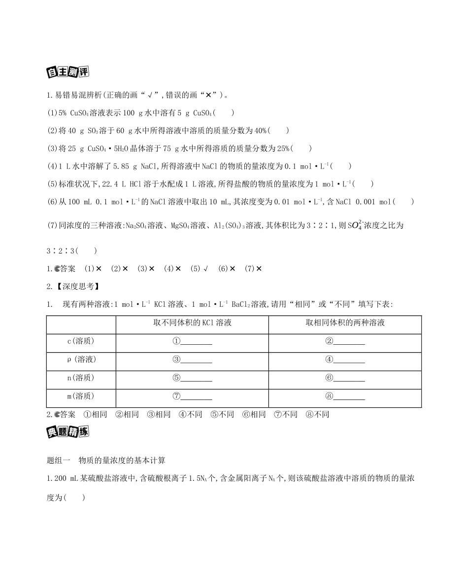 重庆市高考化学一轮复习 专题一 化学计量 第2讲 物质的量浓度及其溶液配制教案-人教版高三全册化学教案_第3页