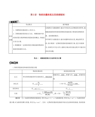 重庆市高考化学一轮复习 专题一 化学计量 第2讲 物质的量浓度及其溶液配制教案-人教版高三全册化学教案