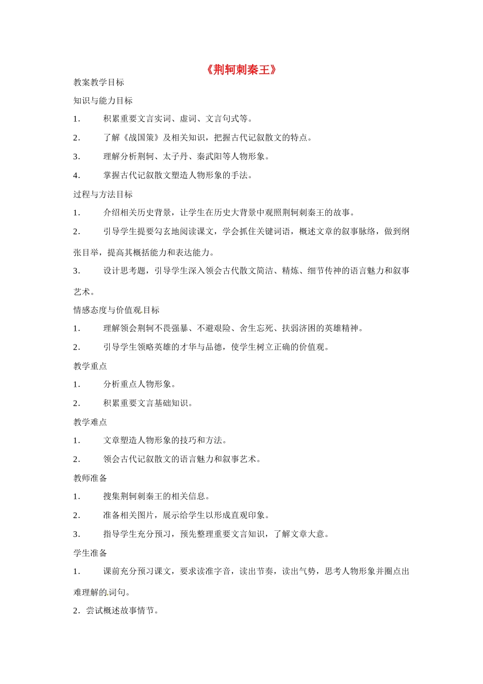 天津市梅江中学高中语文 5 荆轲刺秦王教案 新人教版必修1_第1页