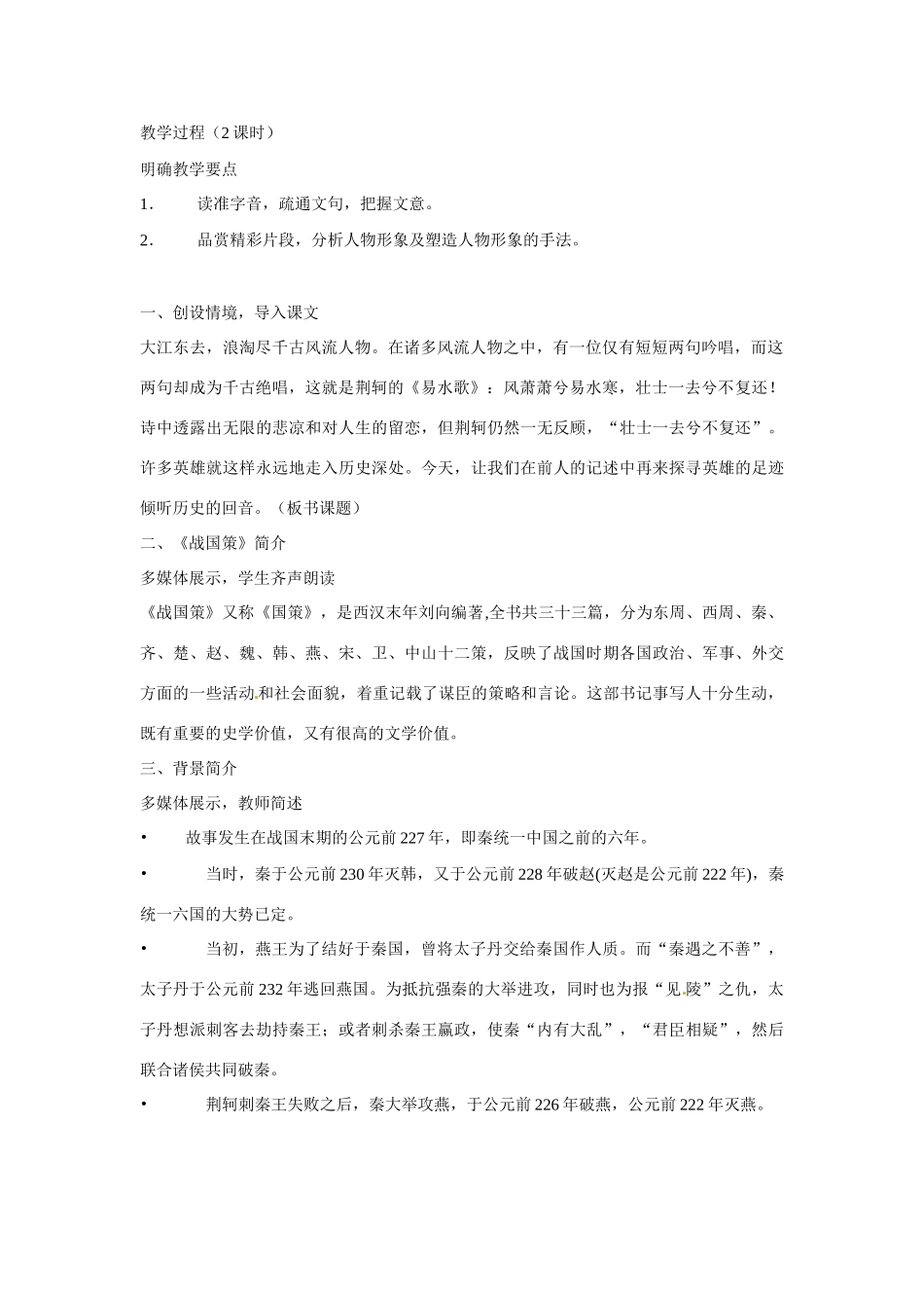天津市梅江中学高中语文 5 荆轲刺秦王教案 新人教版必修1_第2页