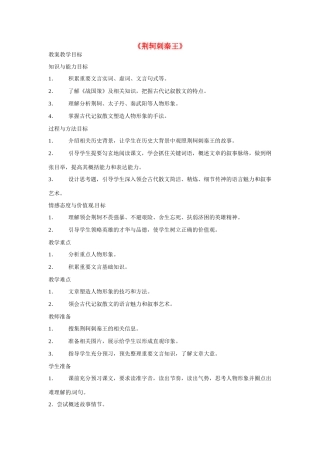 天津市梅江中学高中语文 5 荆轲刺秦王教案 新人教版必修1