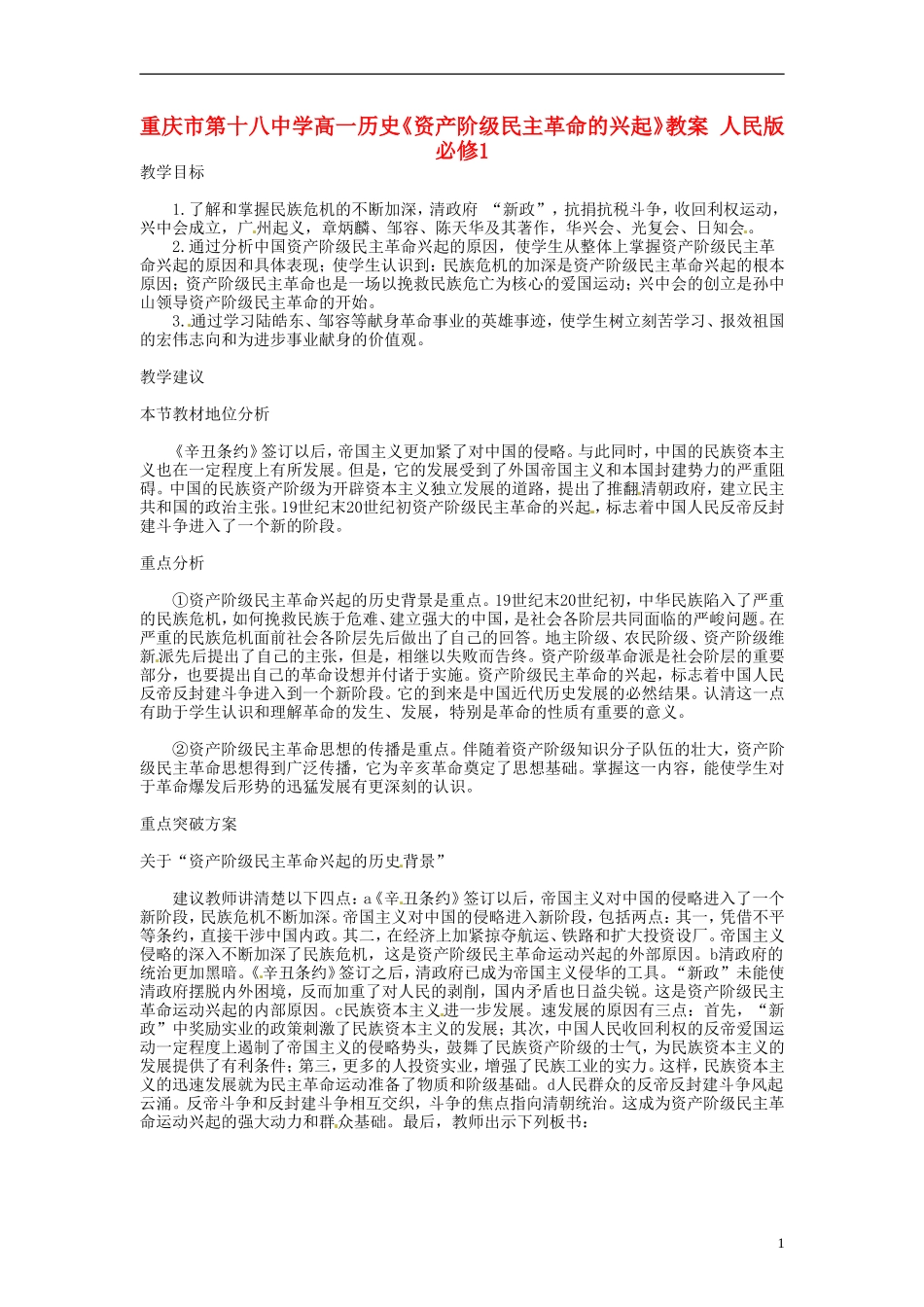 重庆市第十八中学高中历史《资产阶级民主革命的兴起》教案 人民版必修1_第1页