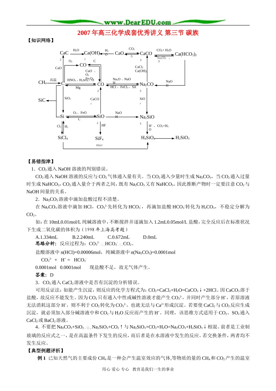 2007年高三化学成套优秀讲义 第三节 碳族_第1页