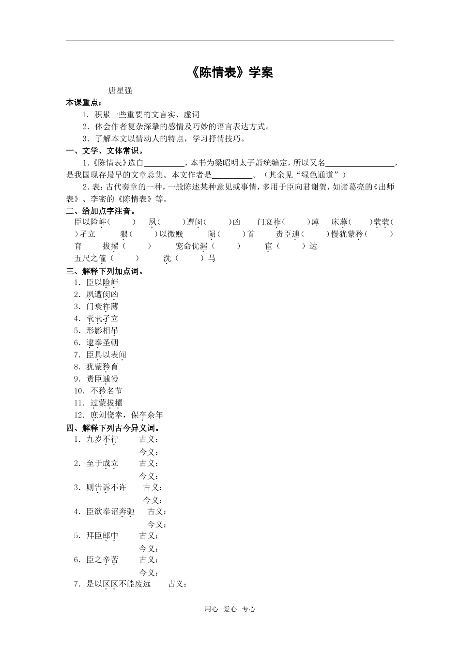 语文：2.7《陈情表》学案（1）（新人教版必修5）_第1页