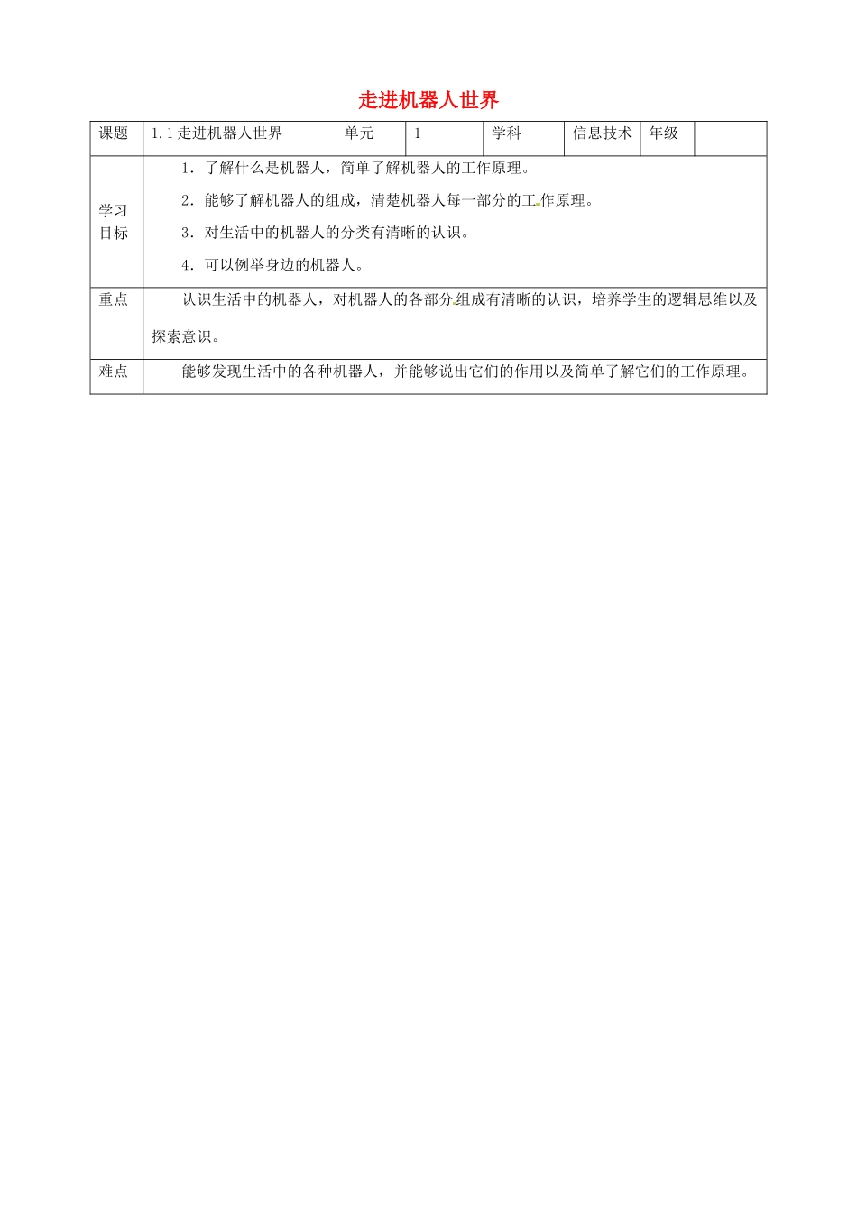 六年级信息技术上册 第1课 走进机器人世界教案 粤教版-粤教版小学六年级上册信息技术教案_第1页