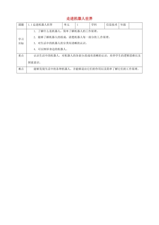 六年级信息技术上册 第1课 走进机器人世界教案 粤教版-粤教版小学六年级上册信息技术教案