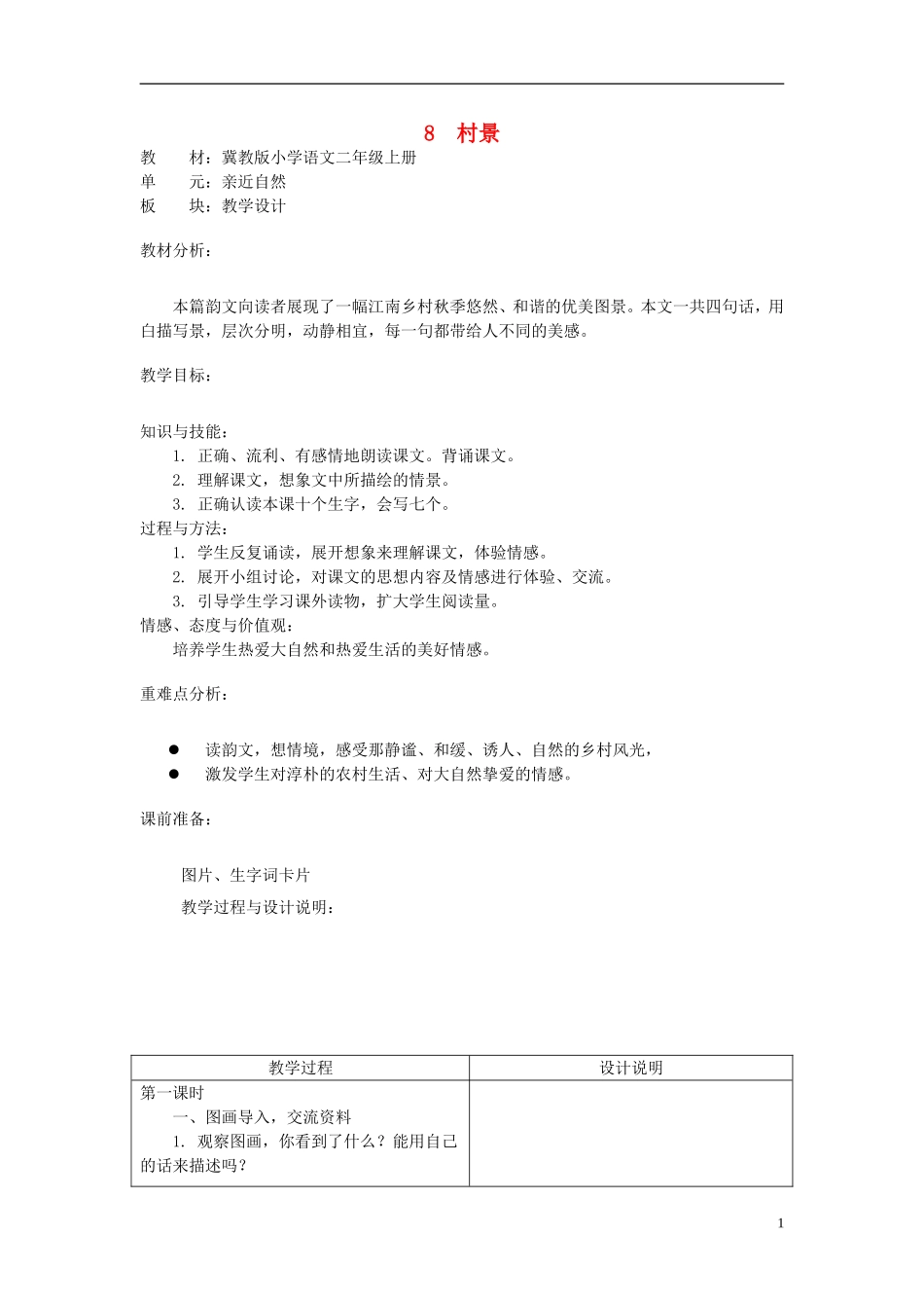 二年级语文上册 8.村景教学设计 冀教版_第1页
