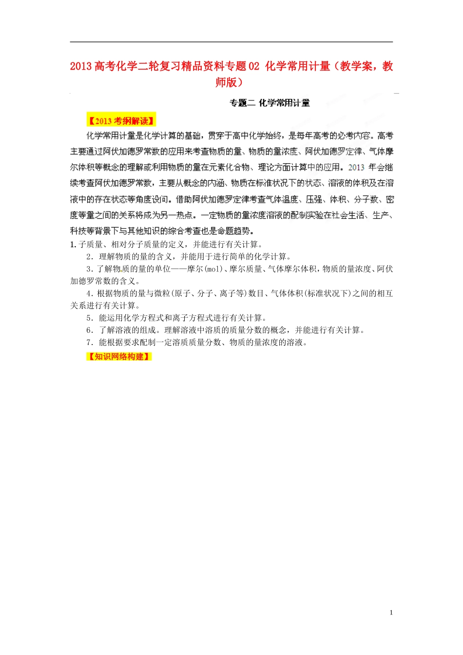 2013高考化学二轮复习精品资料专题02 化学常用计量教学案（教师版）_第1页