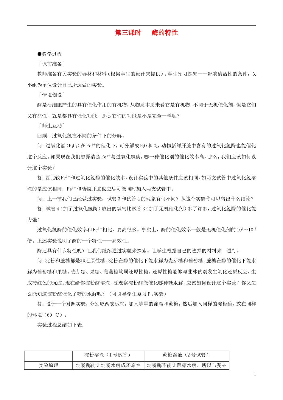 2014届高一生物 降低化学反应活化能的酶 第3课时示范教案 新人教版_第1页