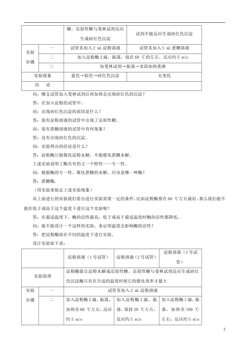 2014届高一生物 降低化学反应活化能的酶 第3课时示范教案 新人教版_第2页