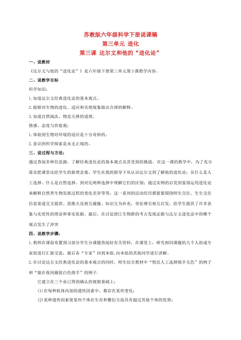 六年级科学下册 达尔文和他的“进化论” 1说课 苏教版_第1页