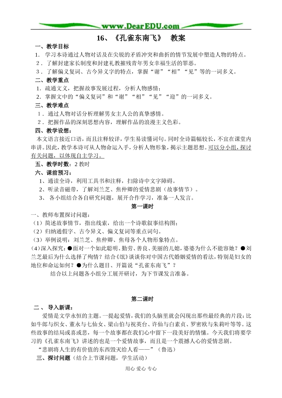 粤教版高中语文第一册 孔雀东南飞教案_第1页