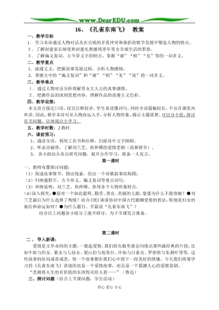 粤教版高中语文第一册 孔雀东南飞教案