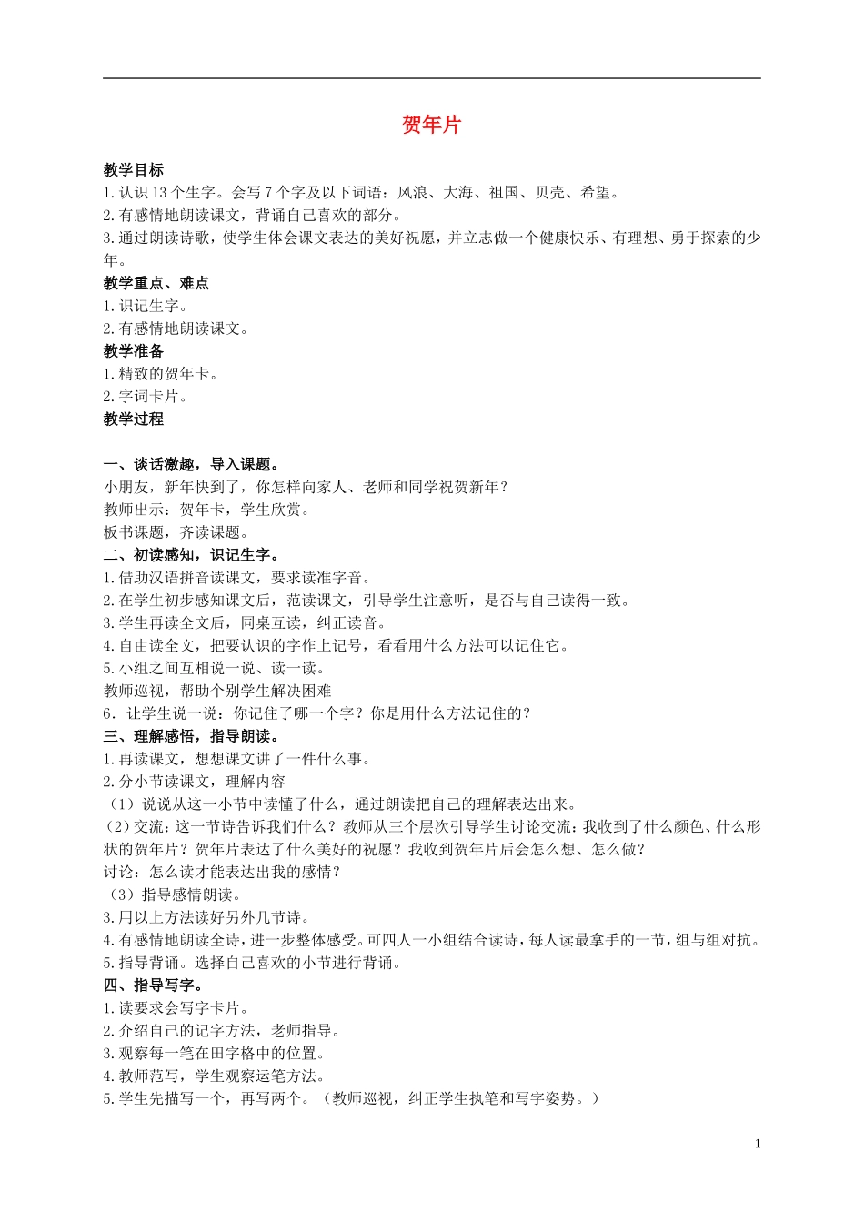 二年级语文上册 贺年片 7教案 语文S版_第1页