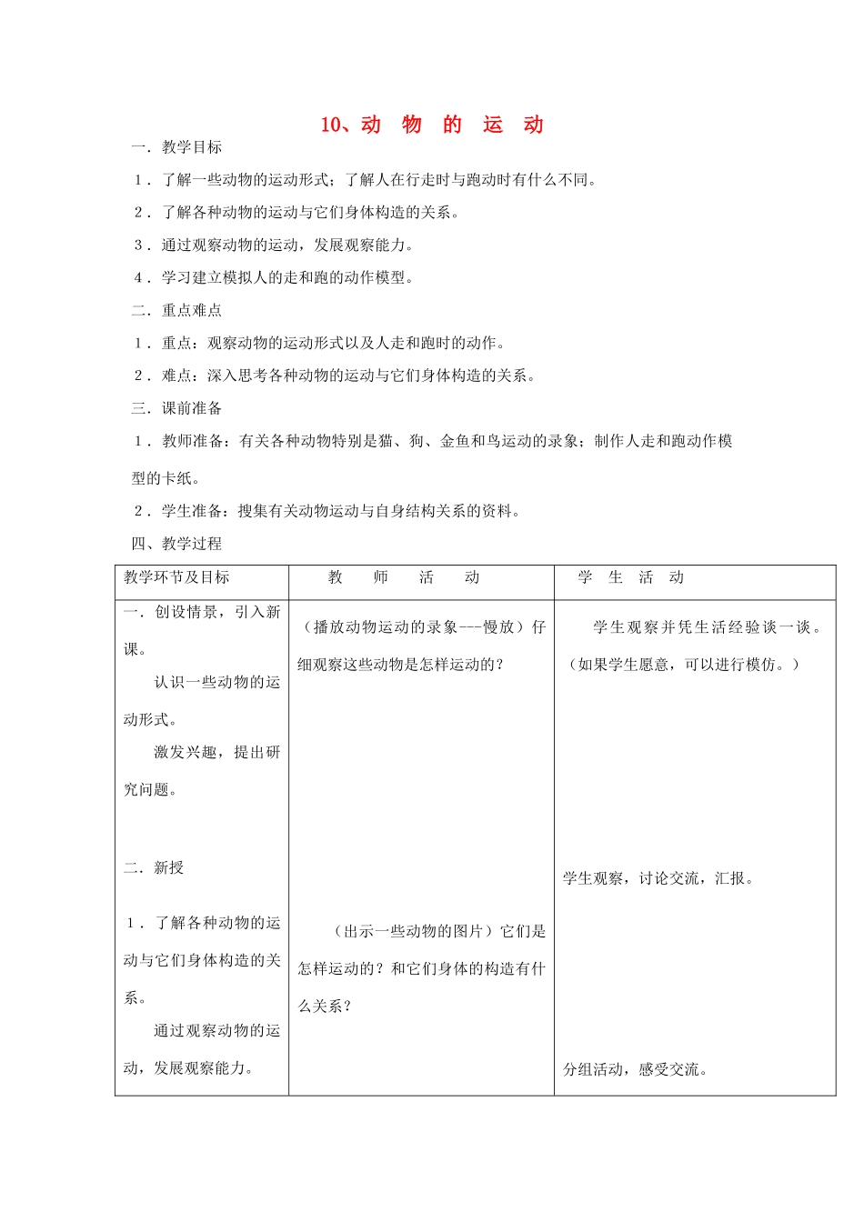 六年级科学上册 第三单元 身边的运动 10 动物的运动教案 首师大版-首师大版小学六年级上册自然科学教案_第1页