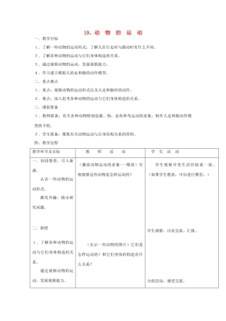 六年级科学上册 第三单元 身边的运动 10 动物的运动教案 首师大版-首师大版小学六年级上册自然科学教案