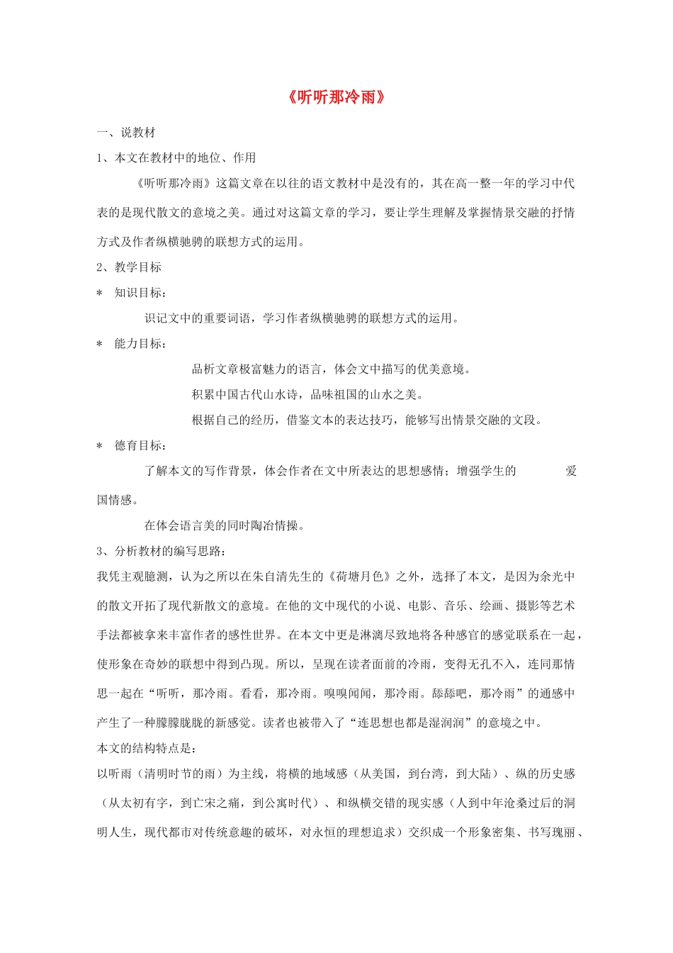 2013高中语文秋季一轮复习备课系列：4.1.2《听听那冷雨》教案4 苏教版必修2_第1页