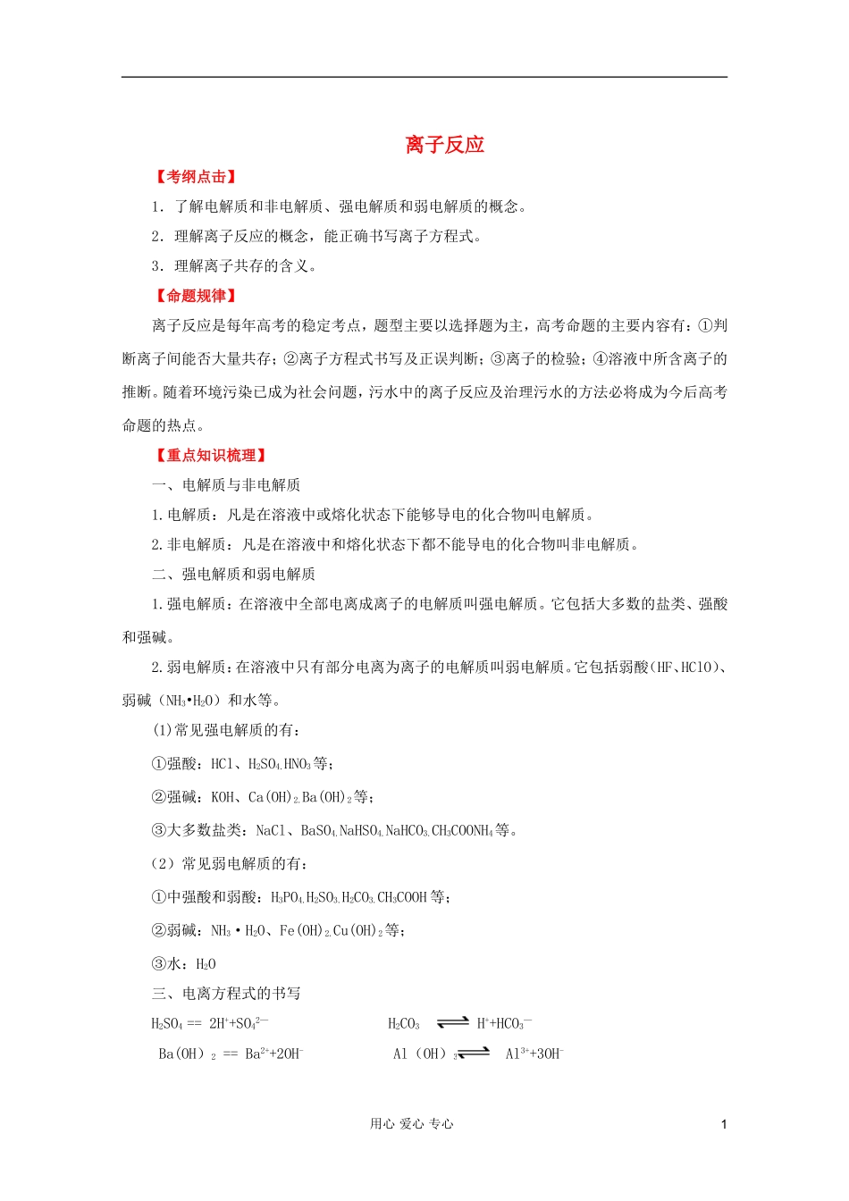 2012年高考化学二轮 专题训练 专题四 离子反应教案（教师版）_第1页