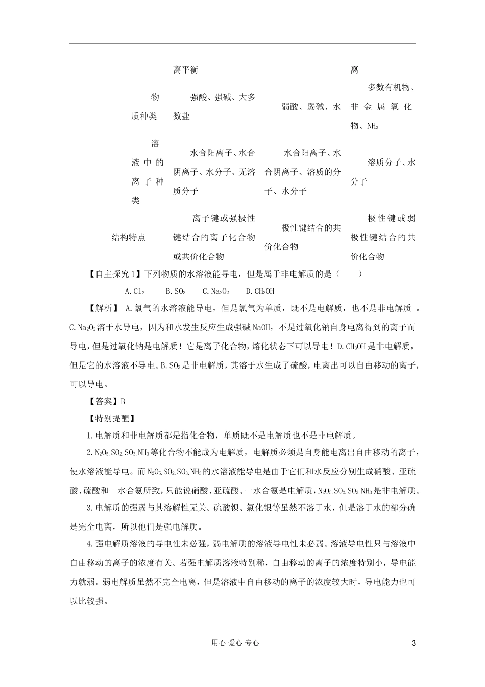 2012年高考化学二轮 专题训练 专题四 离子反应教案（教师版）_第3页