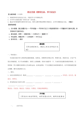 2013-2014高中语文 表达交流《善待生命，学习论证》 新人教版必修3