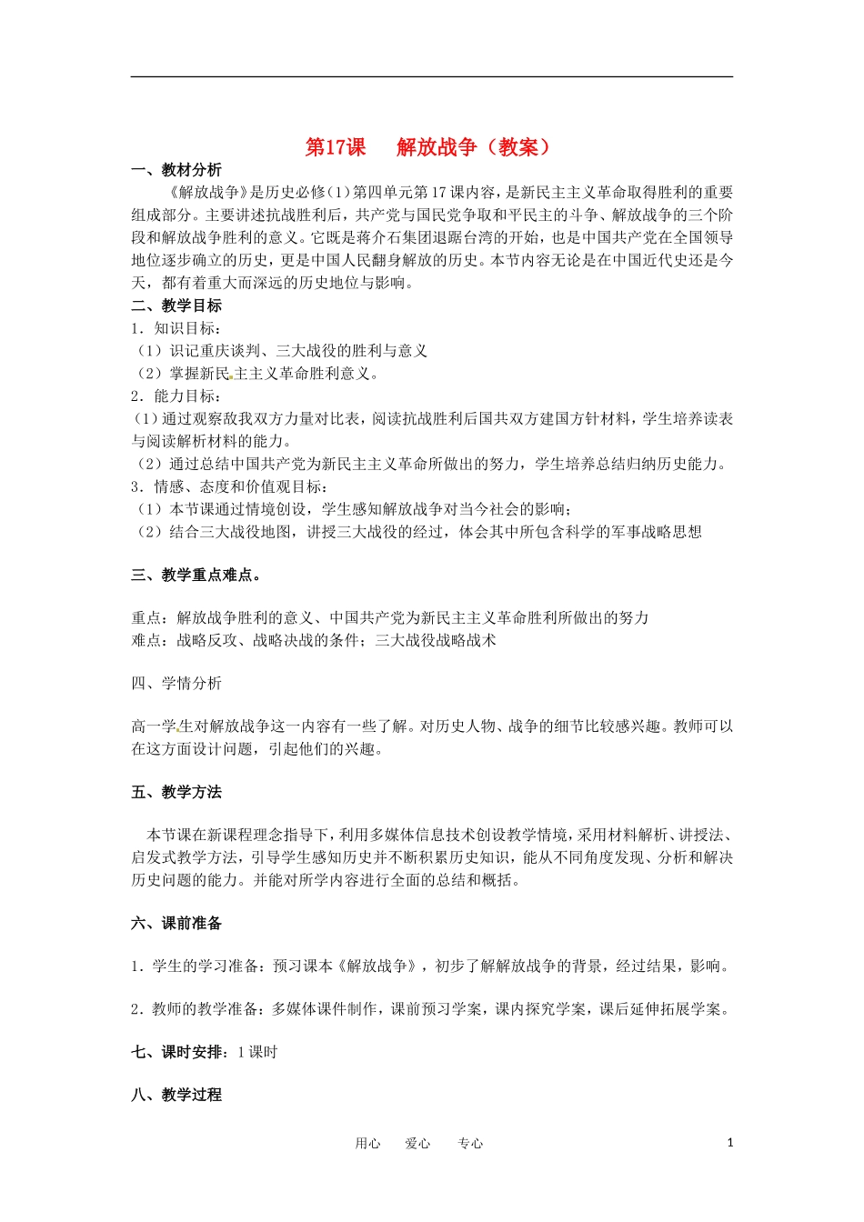 2012高中历史 第17课 解放战争 教案1 新人教版必修1 _第1页
