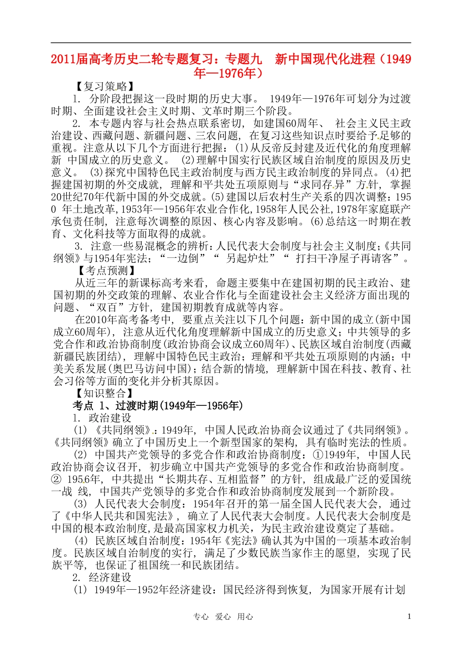 2011届高考历史二轮专题复习 专题九 新中国现代化进程（1949年—1976年）教案 新人教版_第1页