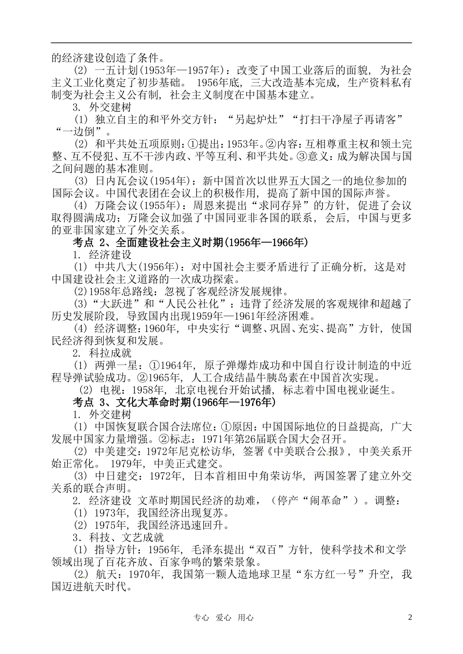 2011届高考历史二轮专题复习 专题九 新中国现代化进程（1949年—1976年）教案 新人教版_第2页