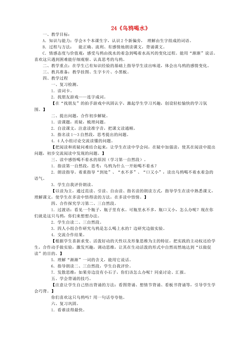 一年级语文下册 24 乌鸦喝水教案2 苏教版-苏教版小学一年级下册语文教案_第1页