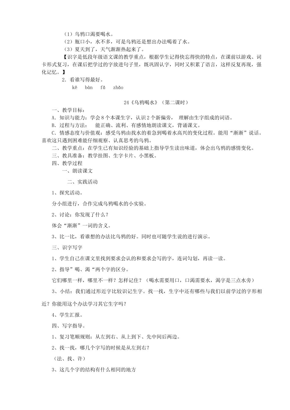 一年级语文下册 24 乌鸦喝水教案2 苏教版-苏教版小学一年级下册语文教案_第2页