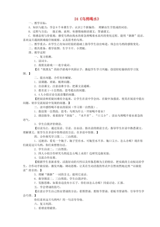 一年级语文下册 24 乌鸦喝水教案2 苏教版-苏教版小学一年级下册语文教案