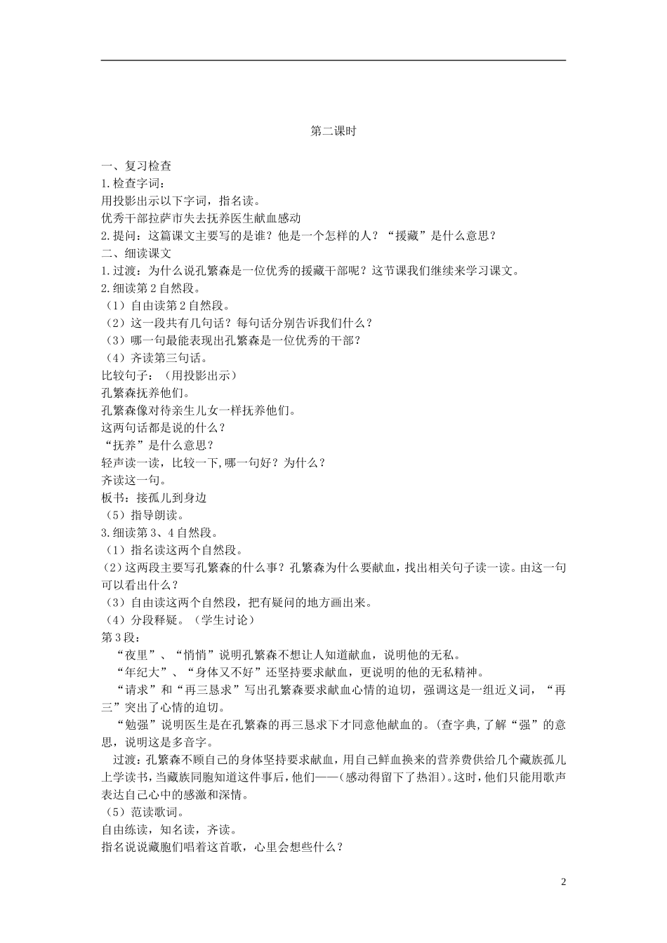 二年级语文上册 孔繁森 2教案 苏教版_第2页