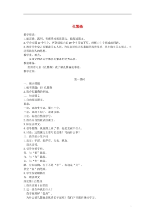 二年级语文上册 孔繁森 2教案 苏教版