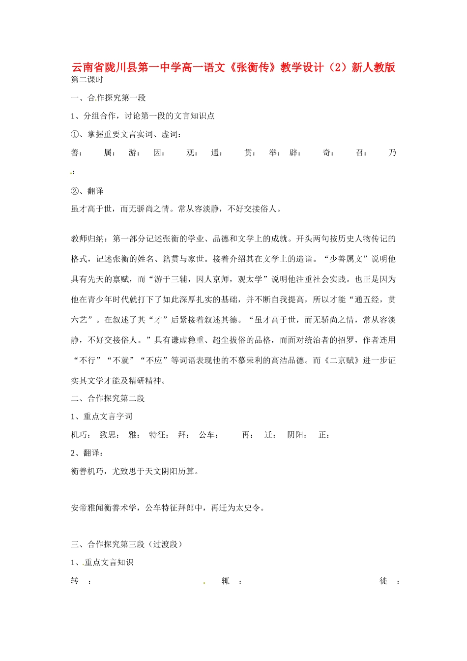 云南省陇川县第一中学高一语文《张衡传》教学设计（2）新人教版_第1页