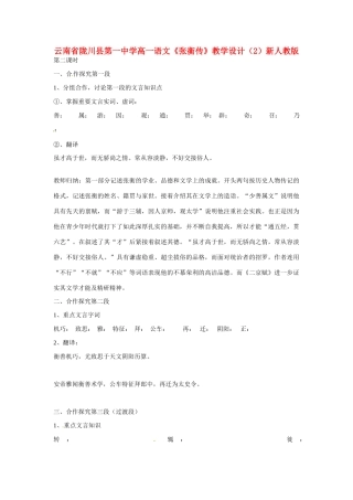 云南省陇川县第一中学高一语文《张衡传》教学设计（2）新人教版