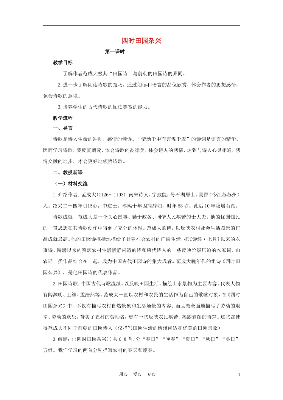 四年级语文上册 四时田园杂兴 1教案 鄂教版_第1页