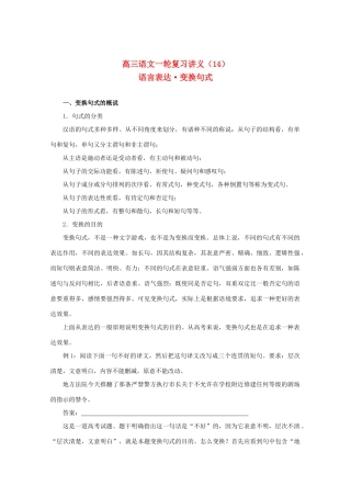 2013届高三语文一轮复习讲义 专题14《语言表达变换句式》 新人教版