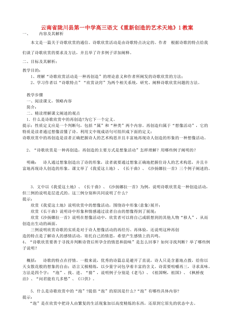 云南省陇川县第一中学高三语文《重新创造的艺术天地》1教案_第1页